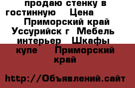 продаю стенку в гостинную  › Цена ­ 15 000 - Приморский край, Уссурийск г. Мебель, интерьер » Шкафы, купе   . Приморский край